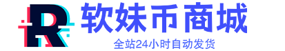 软妹币商城